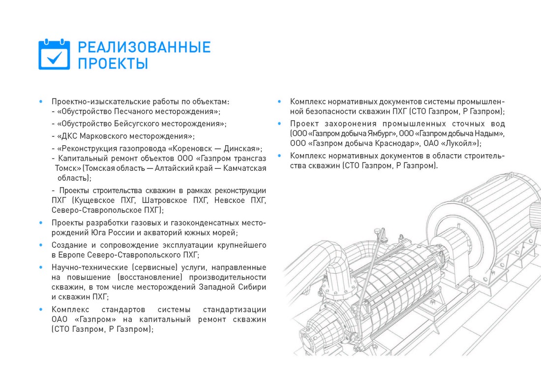 Реализованные проекты АО "СевКавНИПИгаз"