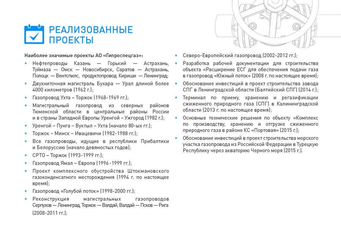 Реализованные проекты АО "Гипроспецгаз"