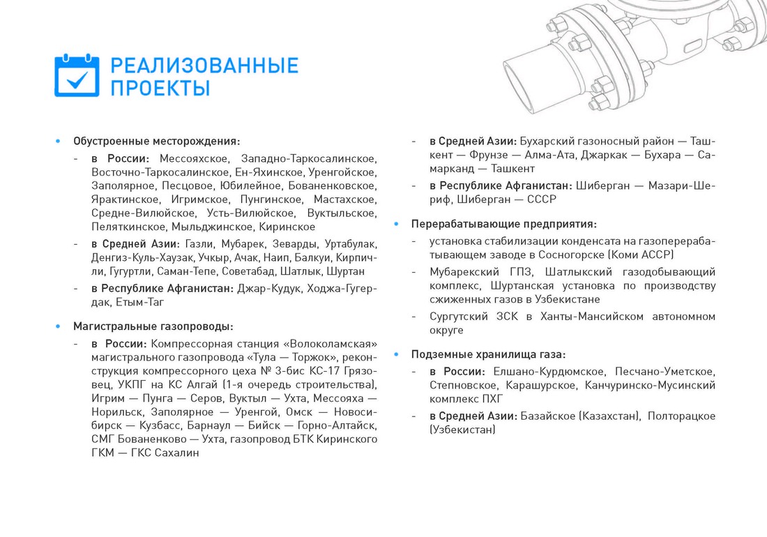 Реализованные проекты ПАО «ВНИПИгаздобыча»