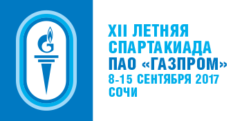 XII летняя Спартакиада ПАО «Газпром»