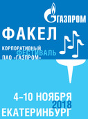 Корпоративный фестиваль ПАО "Газпром" "Факел"