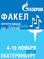 Корпоративный фестиваль ПАО "Газпром" "Факел"