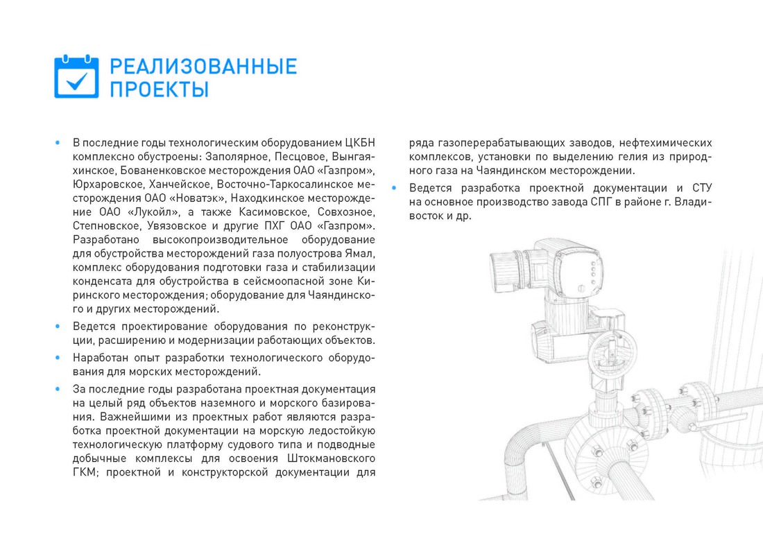 Реализованные проекты АО "ЦКБН"