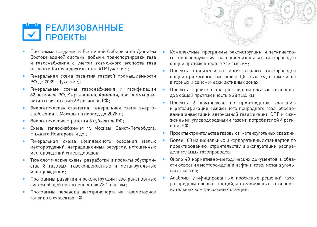 Реализованные проекты АО "Газпром промгаз"