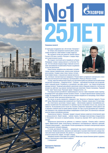 Обращение Председателя Правления ПАО «Газпром» Алексея Миллера по случаю 25-летия компании